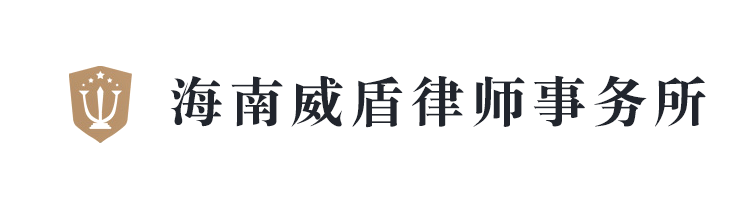 ���南威盾律师事务所